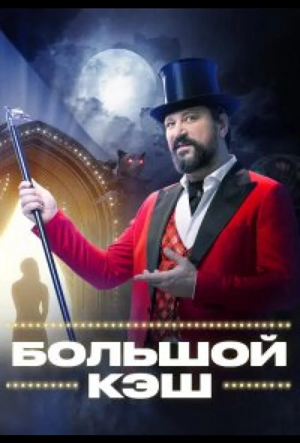Большой кэш (1-2 сезон 1-14,15,16 серия) смотреть онлайн