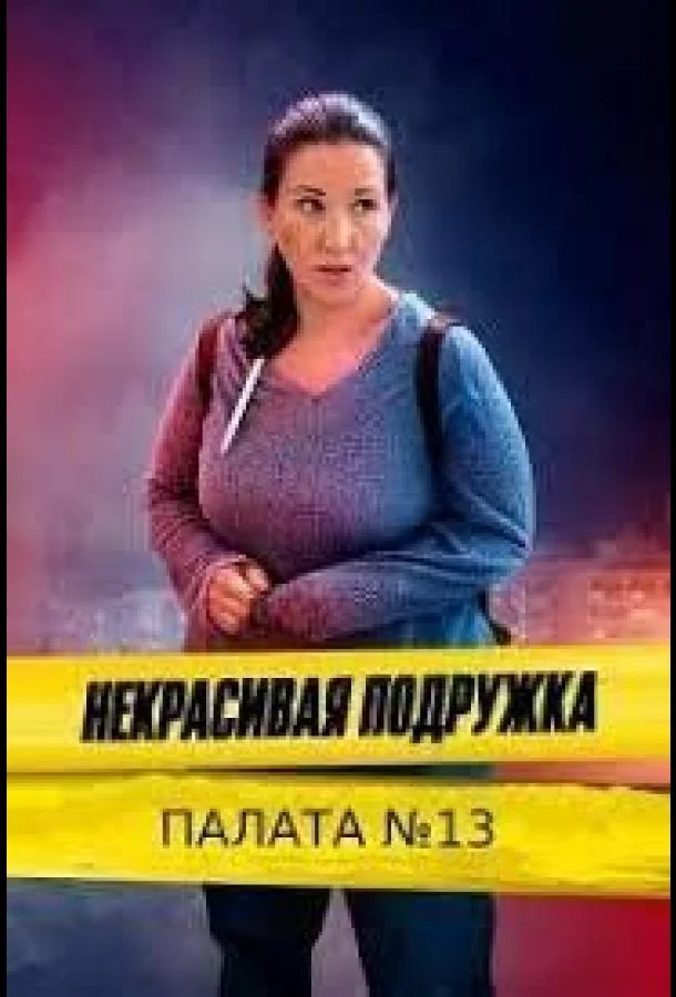 Некрасивая подружка 10. Палата №13 (1 сезон 1-2 серия) смотреть онлайн