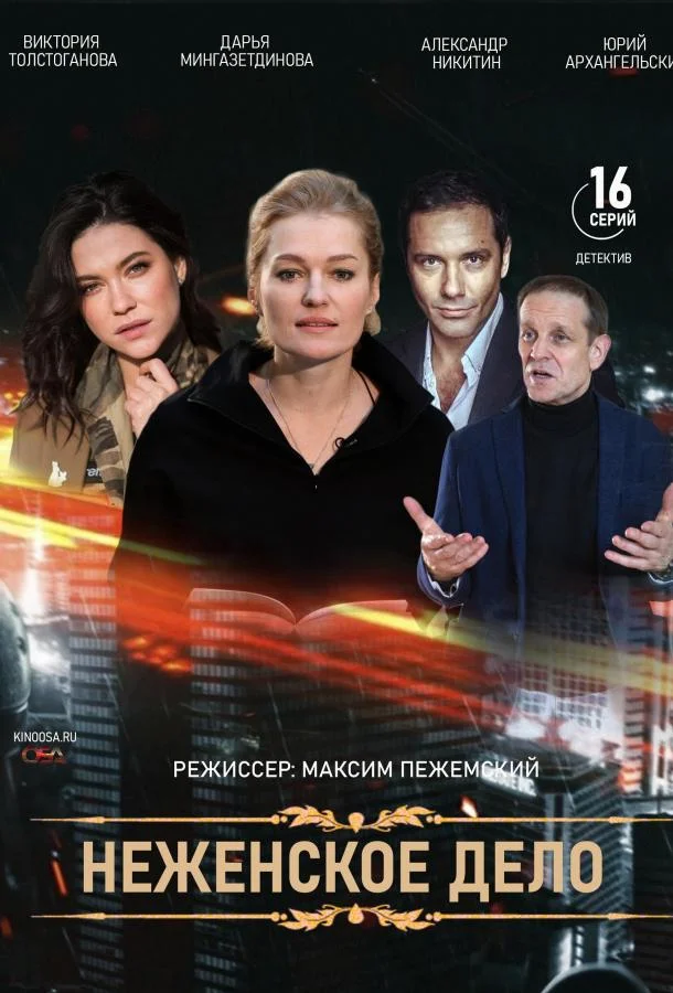 Женское дело (1 сезон 1-14,15,16 серия) смотреть онлайн