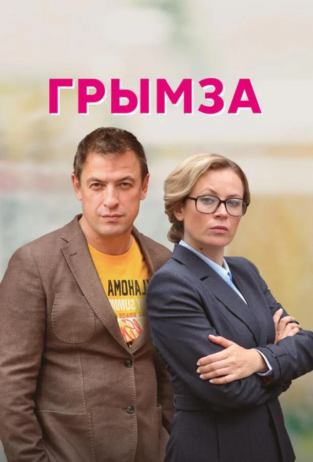 Грымза (1 сезон 1-2,3,4 серия) смотреть онлайн