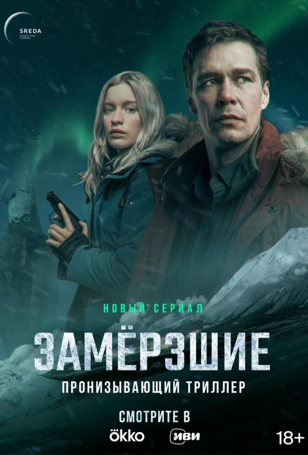 Замерзшие (1 сезон 1-5,6,7 серия) смотреть онлайн