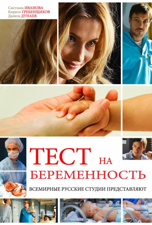 Тест на беременность / Профессия - акушер (1-2,3,4 сезон 1-6,7,8 серия) смотреть онлайн