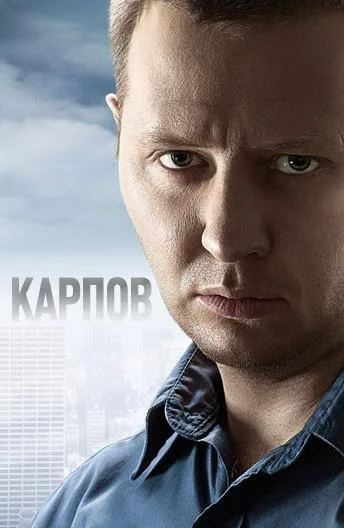 Карпов (1-2,3 сезон 1-30,31,32 серия) смотреть онлайн