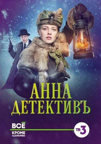 Анна-детективъ (1-2 сезон 1-38,39,40 серия) смотреть онлайн