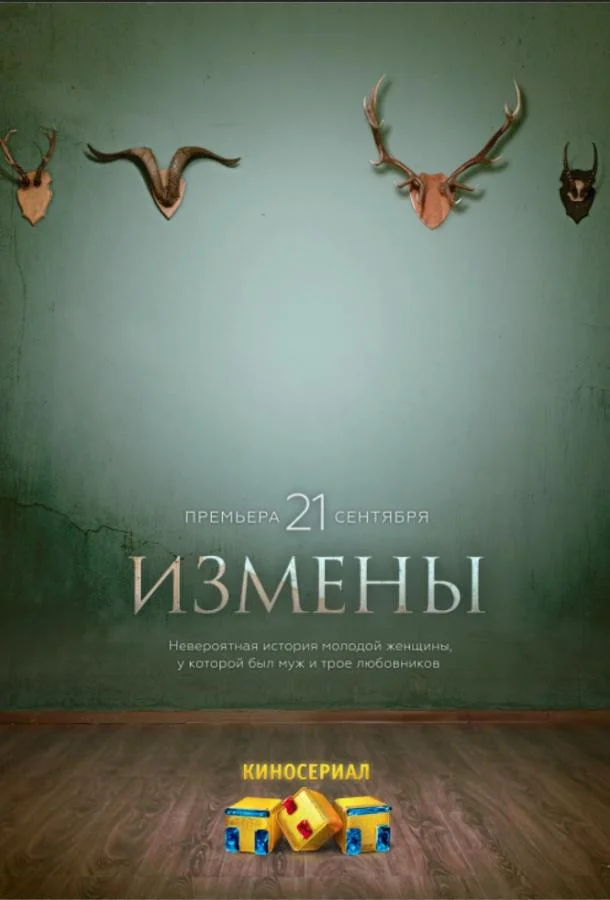 Измены (1 сезон 1-14,15,16 серия) смотреть онлайн