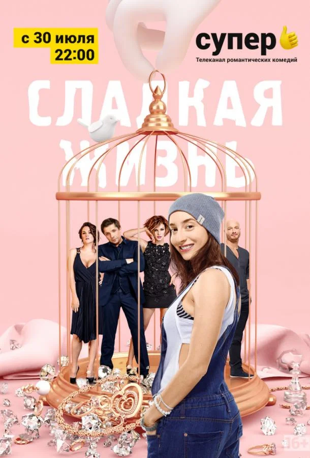 Сладкая жизнь (1-2,3 сезон 1-5,6,7 серия) смотреть онлайн