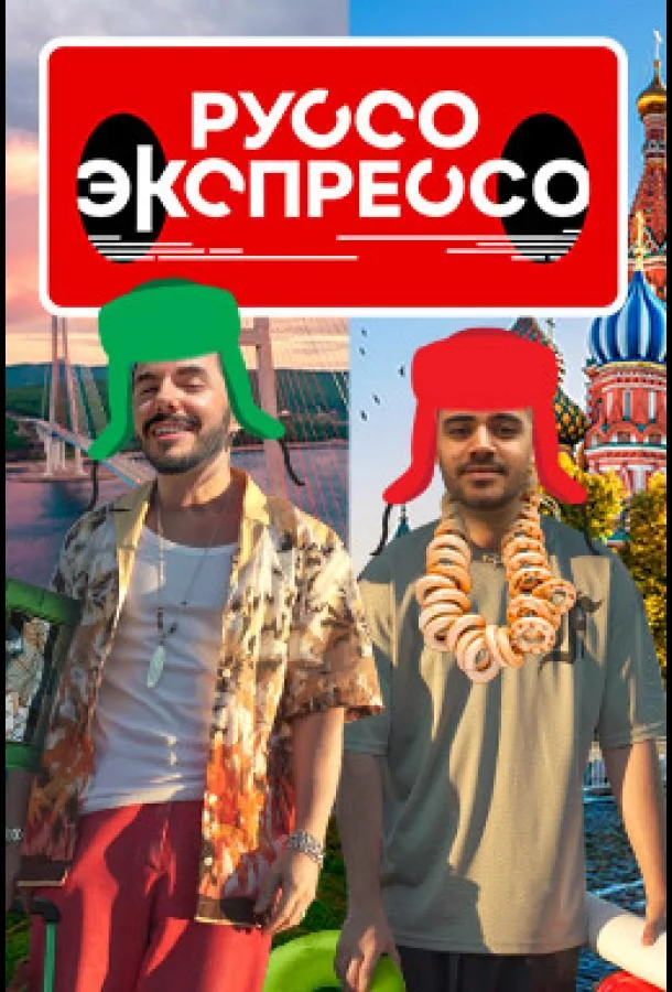 Руссо Экспрессо (1-2 сезон 1-2,3 серия) смотреть онлайн