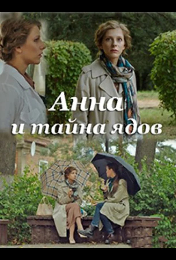 Анна и тайна ядов (1 сезон 1-2,3,4 серия) смотреть онлайн