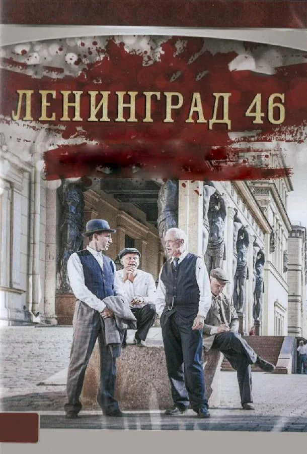 Ленинград 46 (1 сезон 1-30,31,32 серия) смотреть онлайн