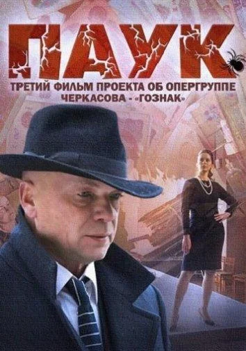 Паук / Гознак (1 сезон 1-6,7,8 серия) смотреть онлайн