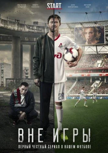 Вне игры (1-2 сезон 1-18,19,20 серия) смотреть онлайн
