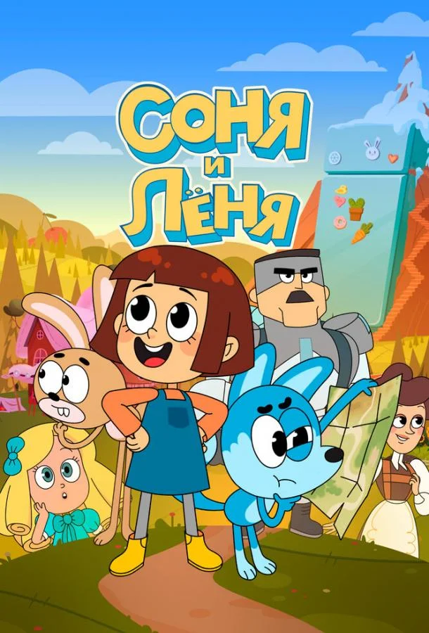 Соня и Леня (1 сезон 1-11,12,13 серия) смотреть онлайн