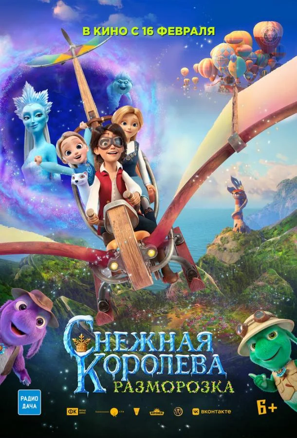 Снежная королева: Разморозка (2022) смотреть онлайн