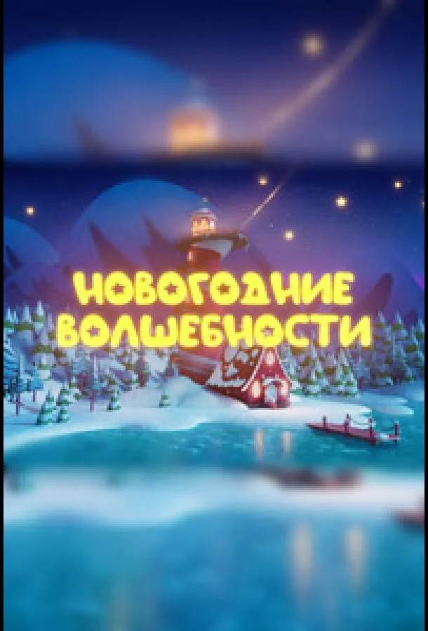 Новогодние волшебности (2022) смотреть онлайн