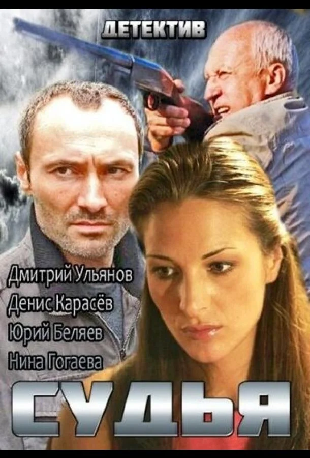 Судья (1 сезон 1-2,3,4 серия) смотреть онлайн