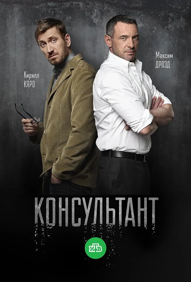 Консультант (1-2 сезон 1-8,9,10 серия) смотреть онлайн