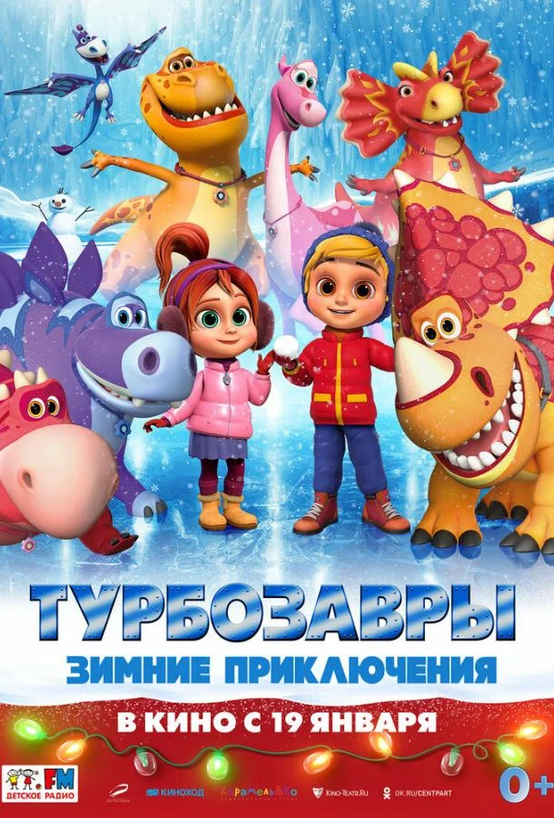 Турбозавры. Зимние приключения (2023) смотреть онлайн