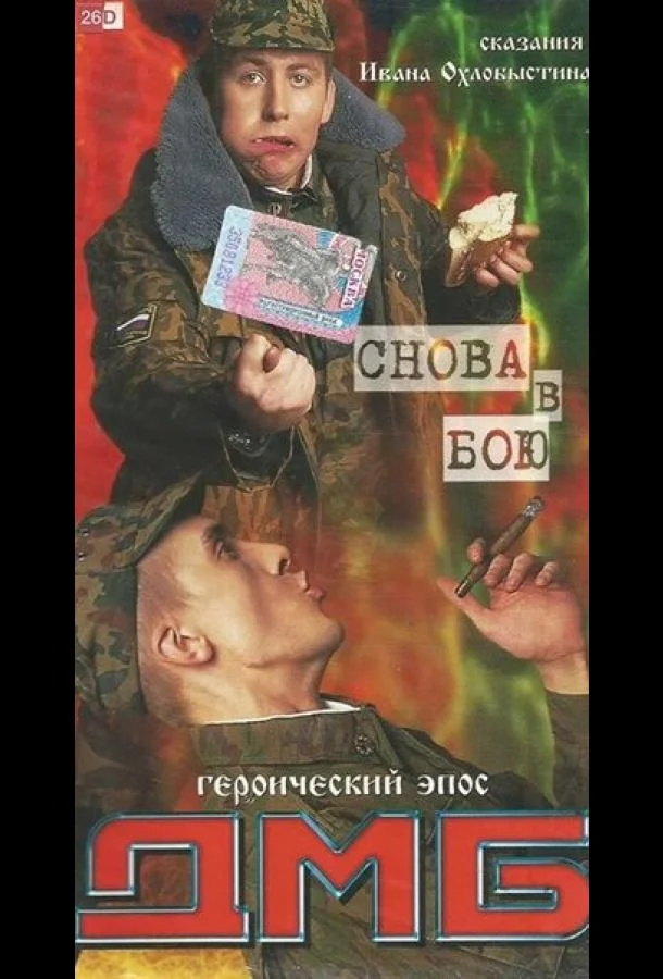 ДМБ: Снова в бою (2001) смотреть онлайн