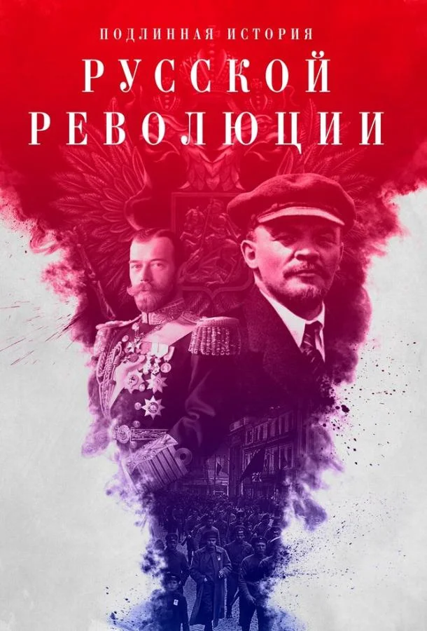Подлинная история Русской революции (1 сезон 1-6,7,8 серия) смотреть онлайн