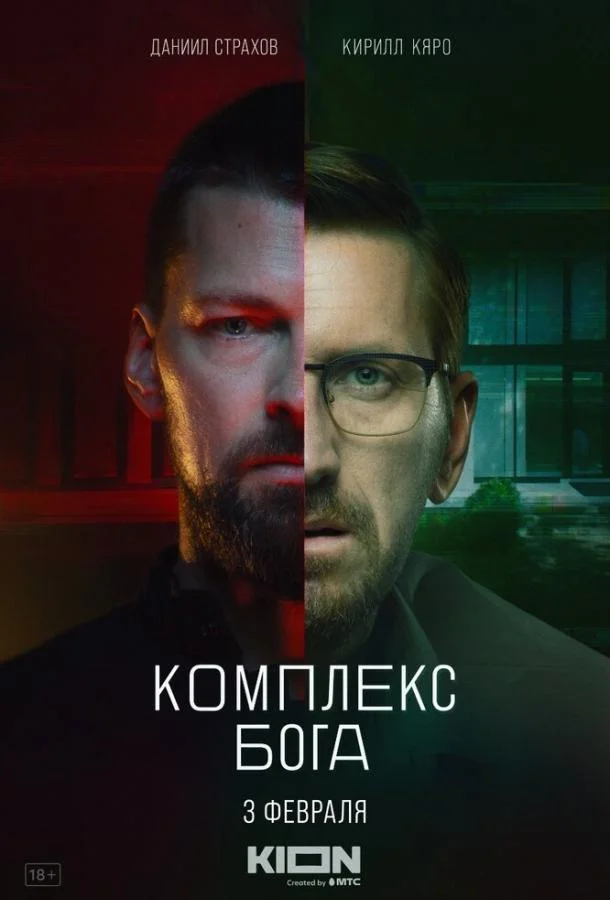 Комплекс бога (1 сезон 1-3,4,5 серия) смотреть онлайн
