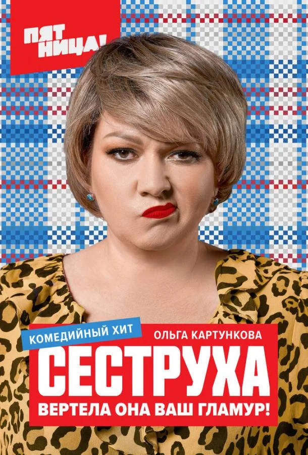 Сеструха (1-2,3 сезон 1-6,7,8 серия) смотреть онлайн