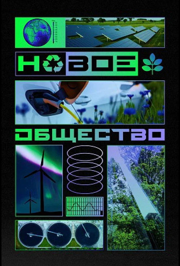 Новое общество (1 сезон 1-3,4,5 серия) смотреть онлайн