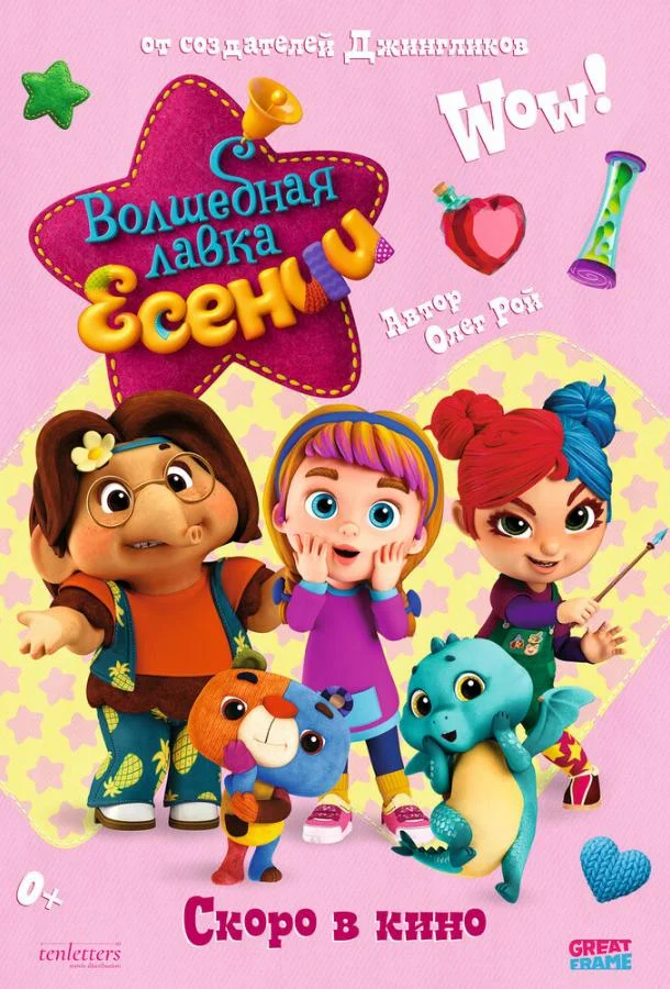 Волшебная лавка Есении. Выпуск 1 (2023) смотреть онлайн