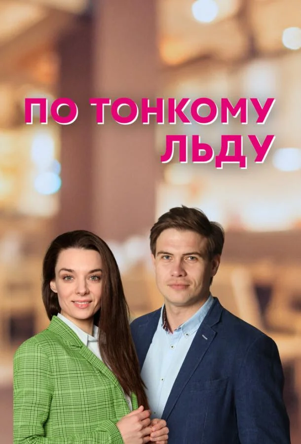 По тонкому льду (1 сезон 1-2,3,4 серия) смотреть онлайн