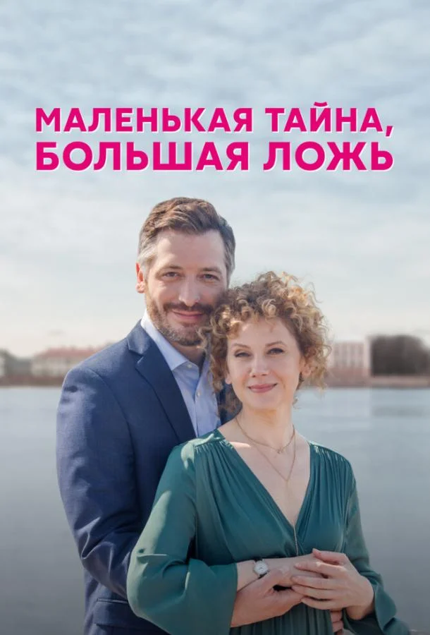 Маленькая тайна, большая ложь (1 сезон 1-2,3,4 серия) смотреть онлайн