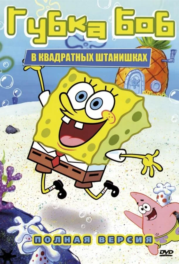 Губка Боб Квадратные Штаны (1-15,16,17 сезон 1-2 серия) смотреть онлайн