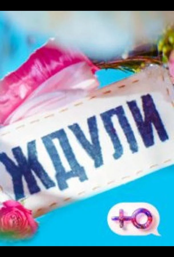 Ждули (1-2,3,4 сезон 1-8,9,10 серия) смотреть онлайн