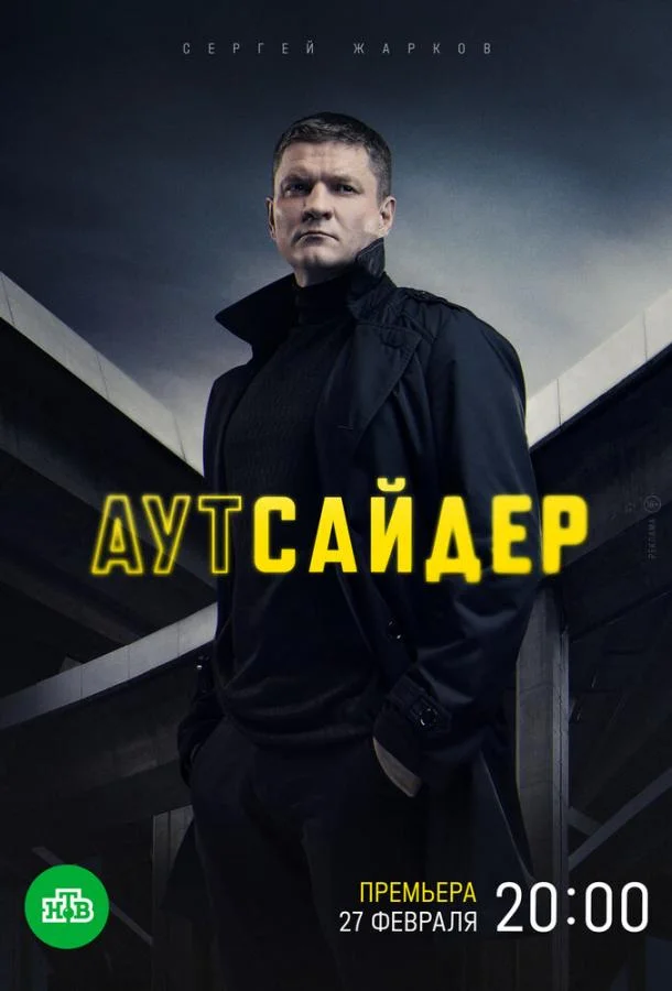 Аутсайдер (1 сезон 1-22,23,24 серия) смотреть онлайн