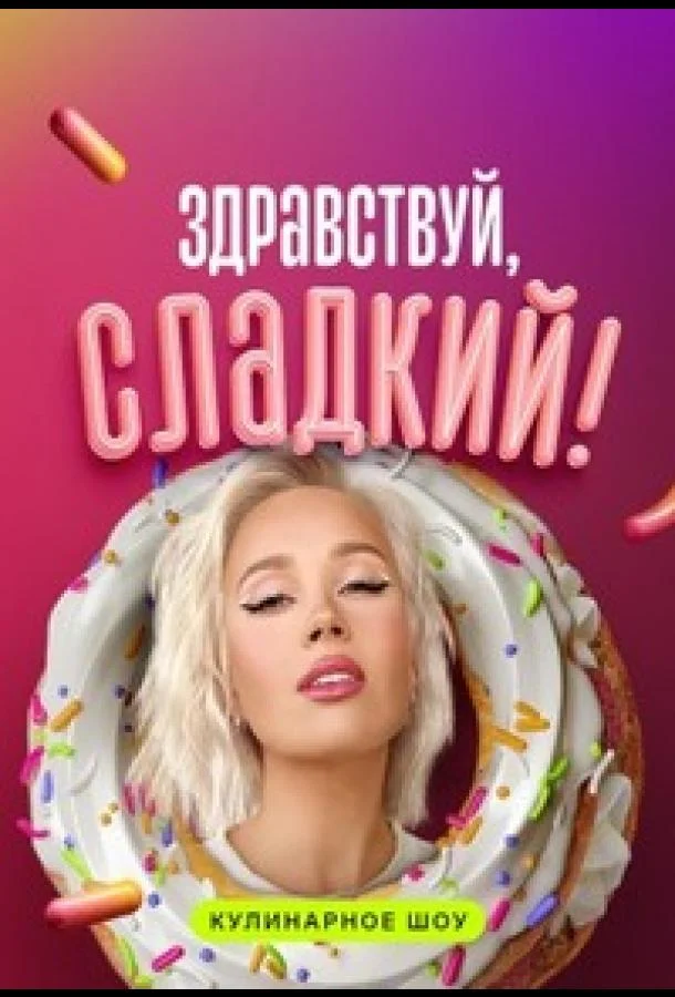 Здравствуй, сладкий (1 сезон 1-10,11,12 серия) смотреть онлайн