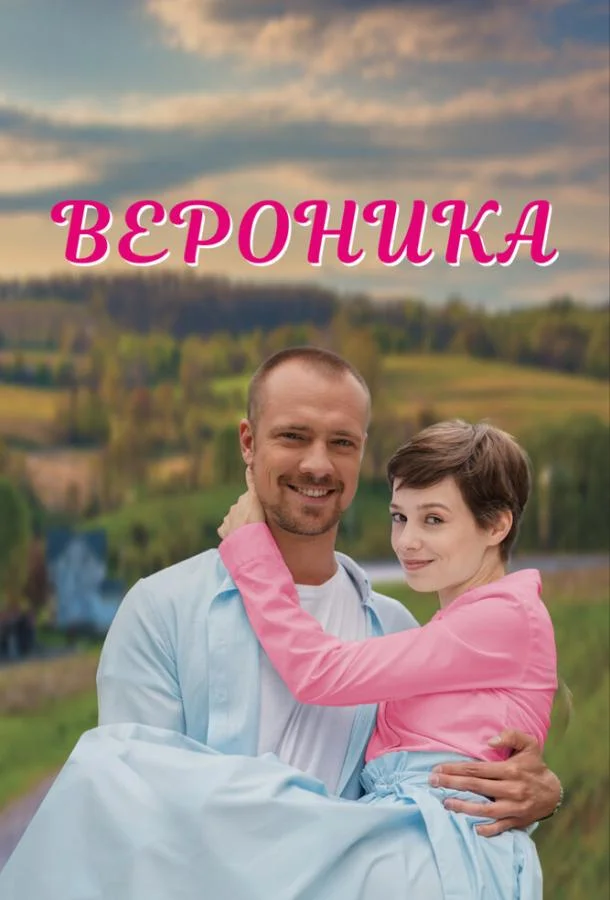 Вероника (1 сезон 1-2,3,4 серия) смотреть онлайн