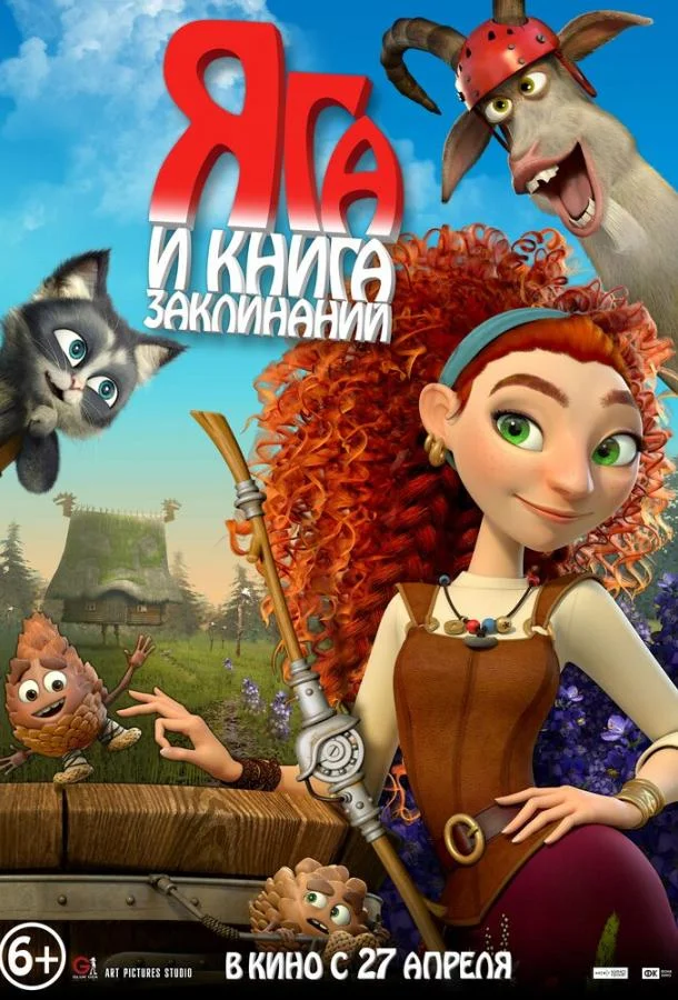 Яга и книга заклинаний (2022) смотреть онлайн