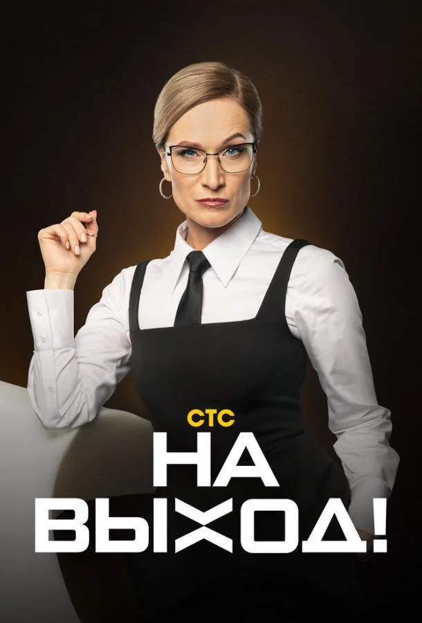 На выход (1 сезон 1-16,17,18 серия) смотреть онлайн