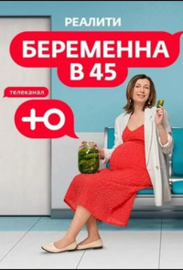 Беременна в 45 (1-2,3,4 сезон 1-6,7,8 серия) смотреть онлайн