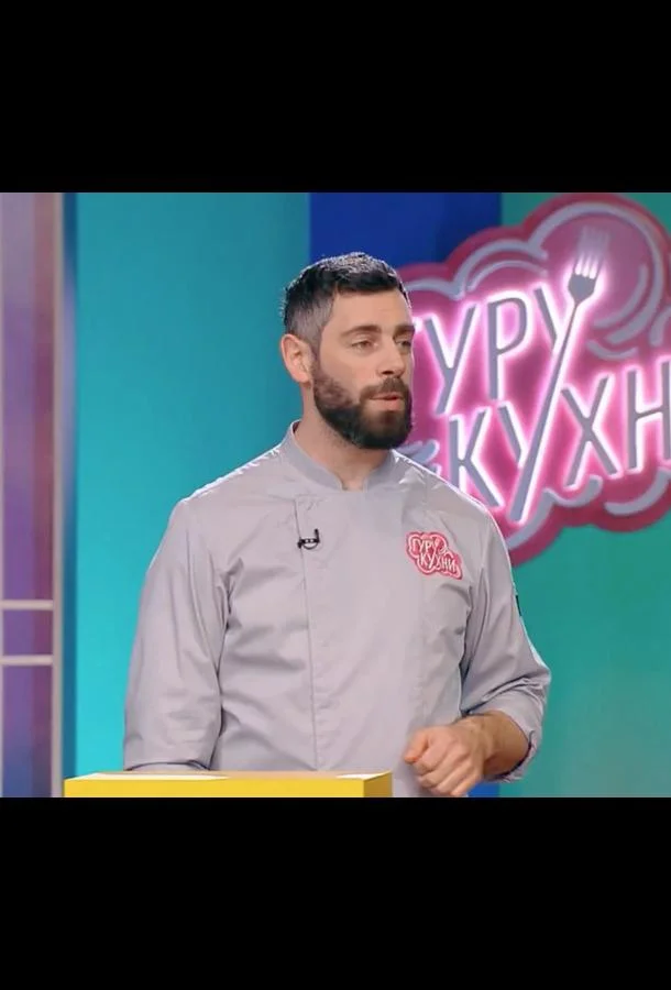 Гуру кухни (1 сезон 1-2,3 серия) смотреть онлайн