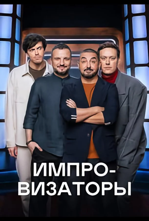 Импровизаторы (1-3,4,5 сезон 1-2,3,4 серия) смотреть онлайн