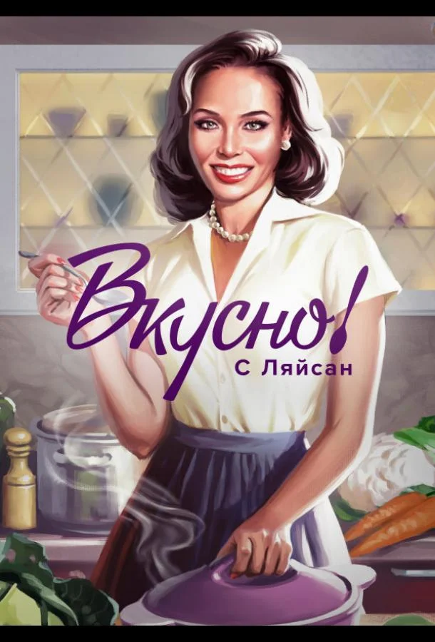 Вкусно с Ляйсан (1-2,3,4 сезон 1-2 серия) смотреть онлайн