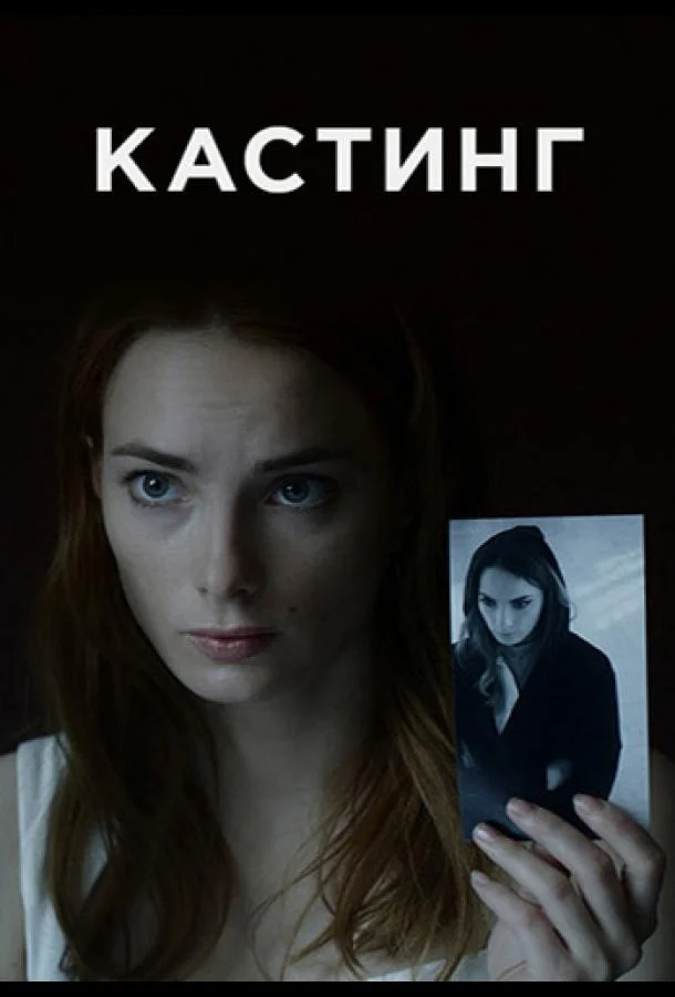 Кастинг (1-2 сезон 1-2,3,4 серия) смотреть онлайн