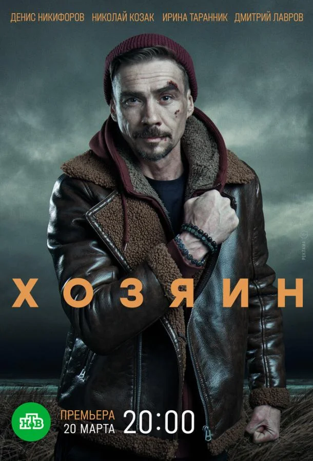 Хозяин (1-2 сезон 1-8,9,10 серия) смотреть онлайн