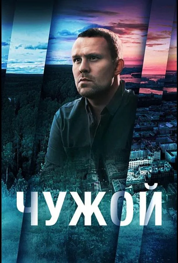 Чужой (1 сезон 1-14,15,16 серия) смотреть онлайн