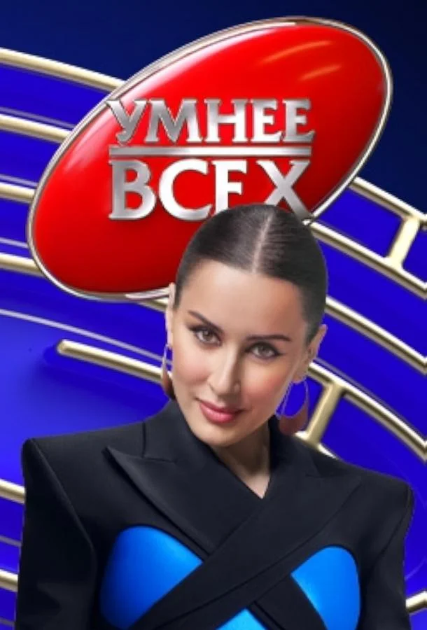 Умнее всех (1-4,5,6 сезон 1-10,11,12 серия) смотреть онлайн