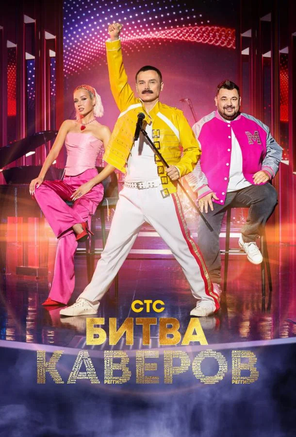 Битва каверов (1 сезон 1-5,6,7 серия) смотреть онлайн
