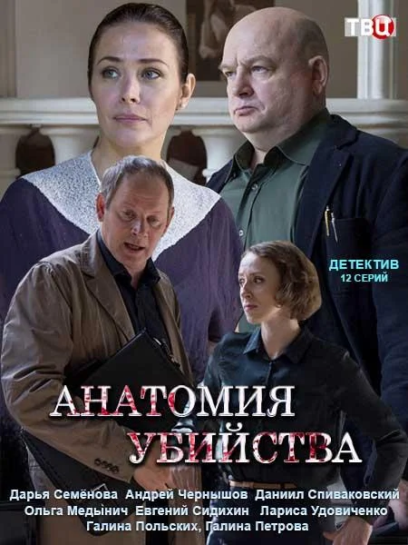 Анатомия убийства (1-3,4,5 сезон 1-10,11,12 серия) смотреть онлайн