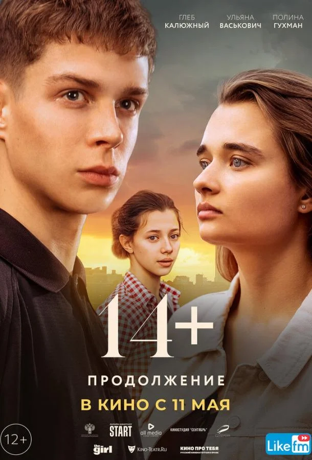 14+: Продолжение (2023) смотреть онлайн
