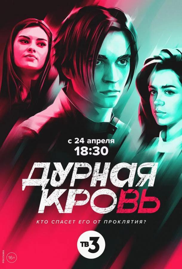 Дурная кровь (1 сезон 1-2,3,4 серия) смотреть онлайн