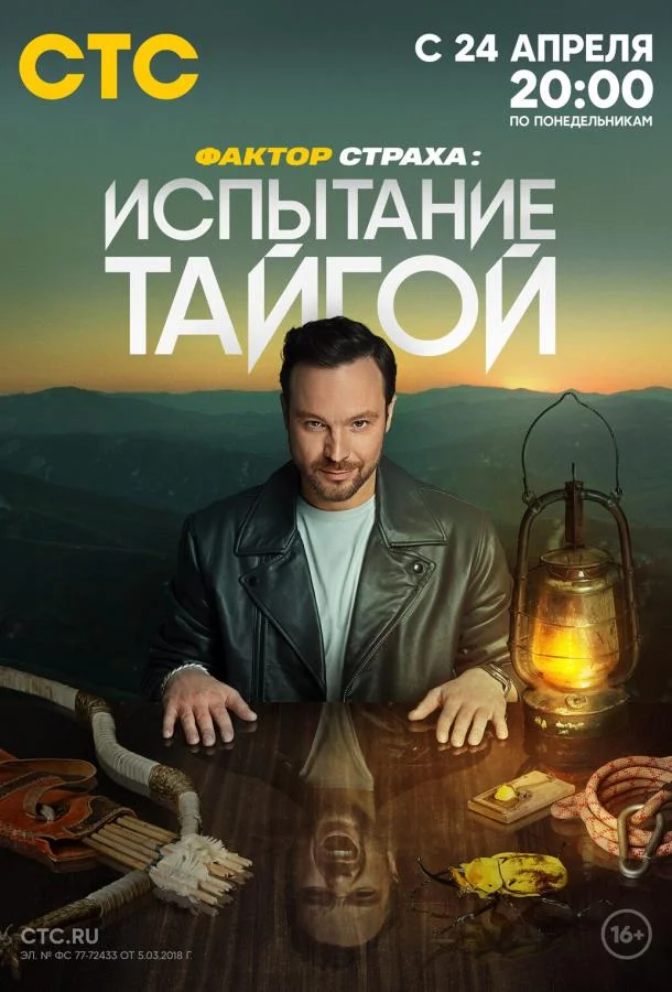 Фактор страха: Испытание тайгой (1 сезон 1-6,7,8 серия) смотреть онлайн