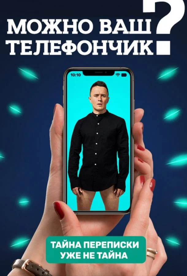 Можно ваш телефончик? (1-2 сезон 1-2 серия) смотреть онлайн